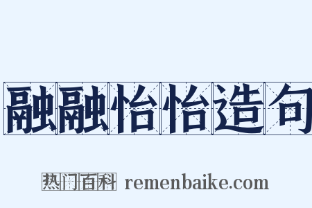 融融怡怡造句是什么意思的图片